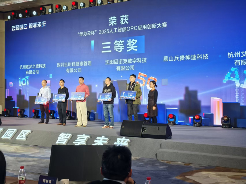 华为云杯 2025 人工智能 OPC 应用创新大赛颁奖现场
